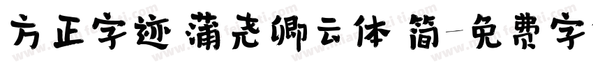 方正字迹 蒲尧卿云体 简字体转换